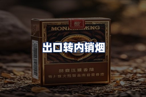 出口转内销烟