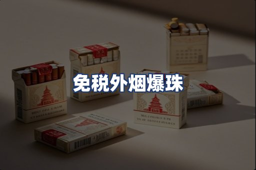免税外烟爆珠